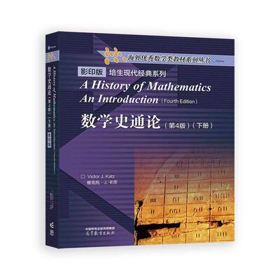 数学史通论 第4版  下册 高等教育出版社9787040646498