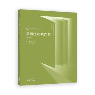 高等教育出版 英语泛读教程 刘乃银 第四版 社9787040656497