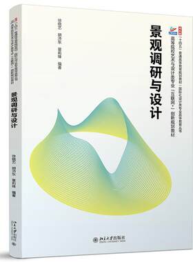 景观调研与设计 徐晓艺 胡沛东 章莉锋 北京大学出版社9787301357736预售
