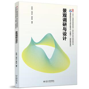 景观调研与设计 徐晓艺 胡沛东 章莉锋 北京大学出版社9787301357736预售