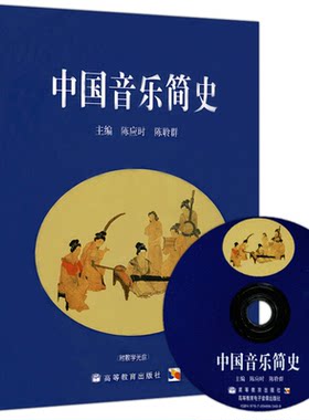 正版 中国音乐简史 附教学光盘 陈应时 陈聆群 9787040186277 高等教育出版社书籍