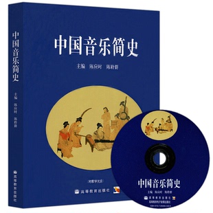 正版 中国音乐简史 附教学光盘 陈应时 陈聆群 9787040186277 高等教育出版社书籍