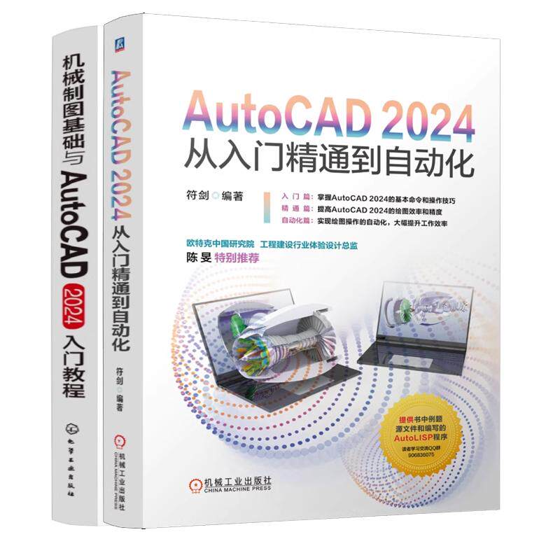 【全2册】AutoCAD 2024从入门精通到自动化+机械制图基础与AutoCAD 2024入门教程