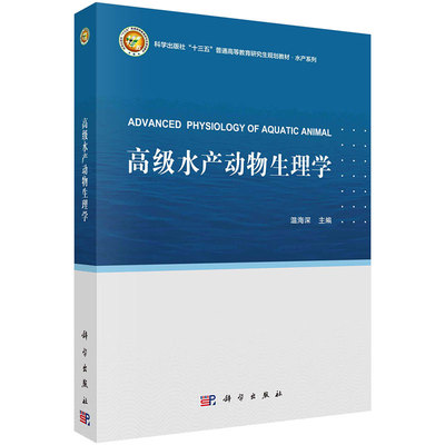 高级水产动物生理学 温海深 9787030694553 科学出版射