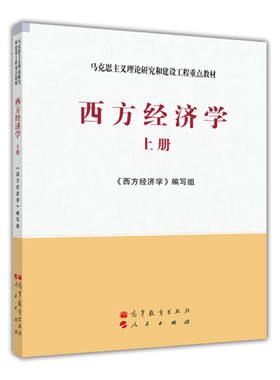 现货 西方经济学 上册 马克思主义理论研究和建设工程教材书 9787040171006 高等教育出版社书