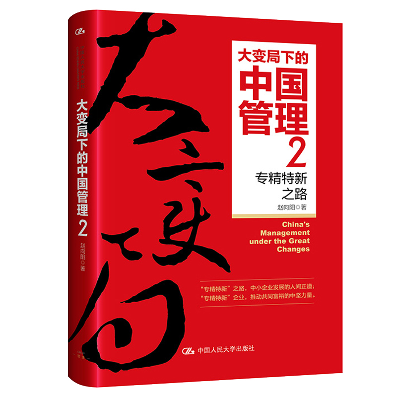 大变局下的中国管理2：新之路赵向阳中国大学出版社 9787300318257-封面