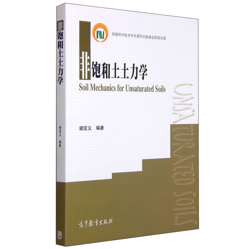 非饱和土土力学 谢定义  9787040423174 高等教育出版社使用感如何?