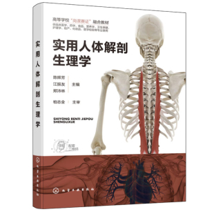 化学工业出版 实用人体解剖生理学 郑沛林 江振友 社9787122413888 陈辉芳
