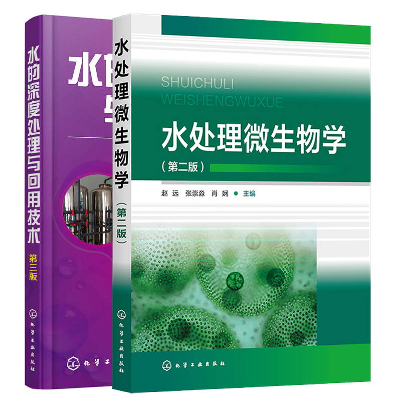 水处理微生物学 第二版 赵远 张崇淼 肖娴 + 水的深度处理与回用技术 第三版 张林生，卢，陶昱明 2本化学工业出版社