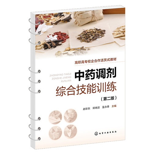 中药调剂综合技能训练 第二版 赵珍东 邓晓迎 蓝锋 9787122437167 化学工业出版社