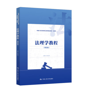 中国大学出版 法理学教程 9787300329833 张百杰 社 第四版