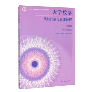 现货 大学数学 线性代数习题课教程 四版 吉林大学数学学院 张旭利 赵玉娟 郭颖 9787040560237 高等教育出版社书