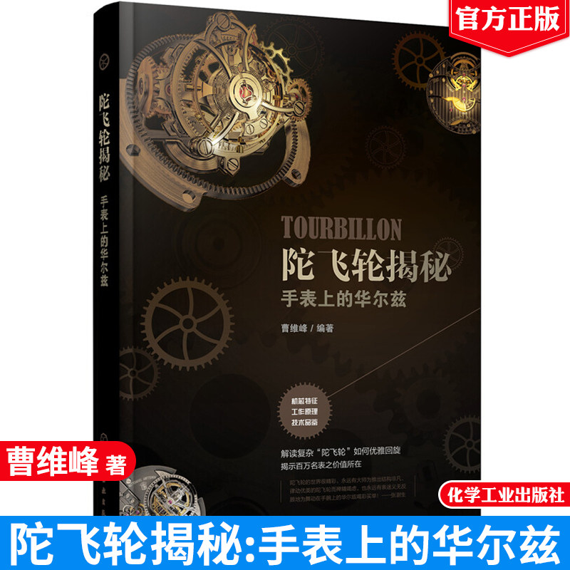 正版 陀飞轮揭秘 手表上的华尔兹 手表上的华尔兹书籍 陀飞轮基础知识 机械名表品鉴书 男士女士都适合看的陀飞轮技术揭秘参考书籍