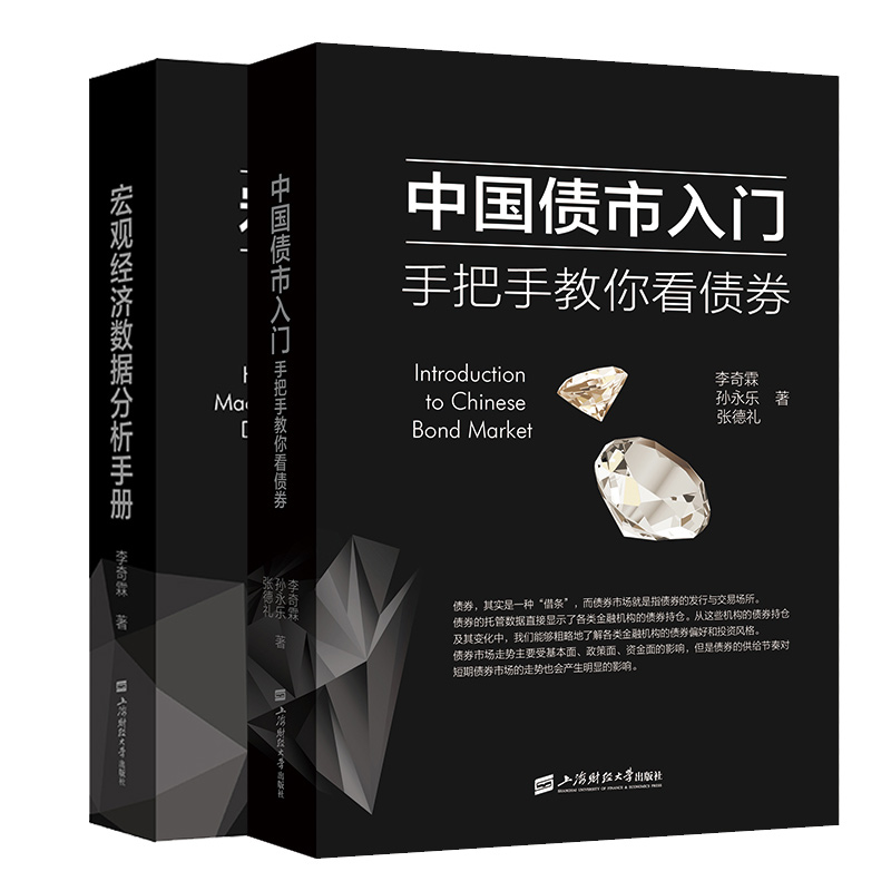 正版 宏观经济数据分析手册+中国债市入门 手把手教你看债券 2册 上海财经大学出版社书籍