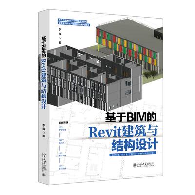 基于BIM的Revit建筑与结构设计 李鑫 北京大学出版社9787301359389预售
