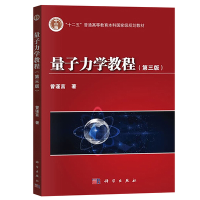 量子力学教程 3版  曾谨言 著 9787030392428 科学出版社