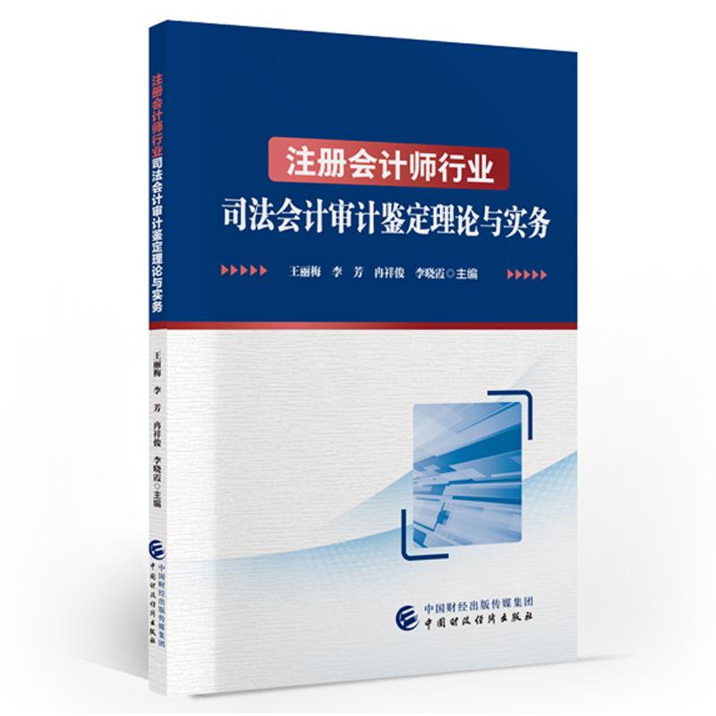 注册会计师行业司法会计审计鉴定理论与实务 王丽梅 李芳 中国财政经济出版社9787522331324预售