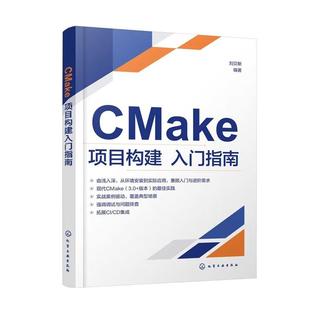 CMake项目构建入门指南 刘贝斯 化学工业出版社9787122490704