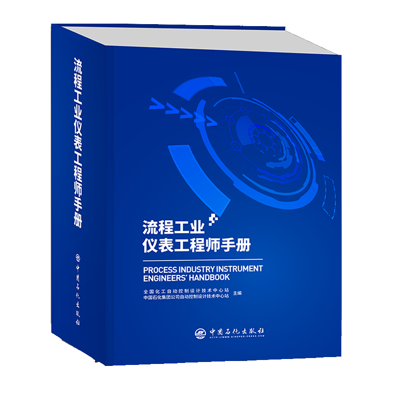 正版 流程工业仪表工程师手册 石油化工设备自动化仪表手册 9787511464842 中国石化出版社书籍