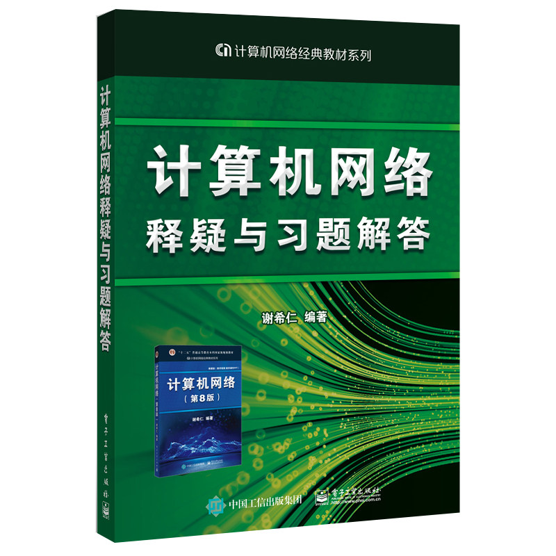 正版 计算机网络释疑与习题解答 电子工业出版社 9787121359057 配套计算机网络谢希仁第8版第八版教材用书 计算机网络练习题书