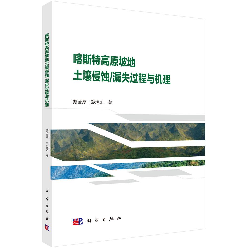 喀斯高原坡地土壤侵蚀 漏失过程与机理 戴全厚 彭旭东 科学出版社9787030757432