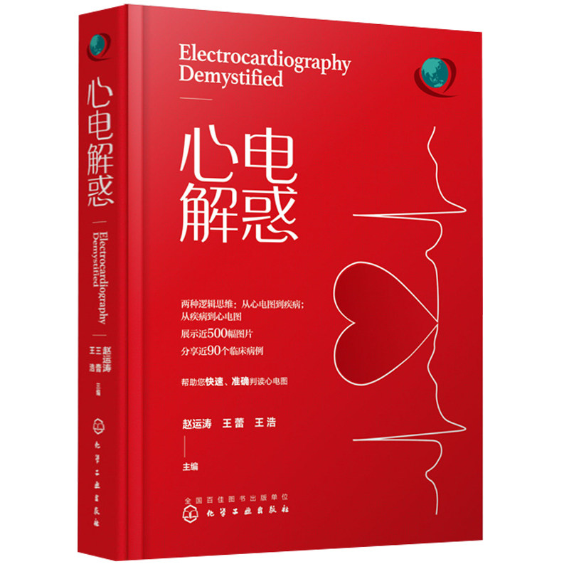 正版 心电解惑 丁香园赵运涛 心电图入门 明明白白心电图 彩色临床心电图 心内科心血管心电图判读指南 心电图书 心电图诊断书