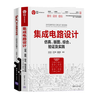 付方发 王生 图综合验证及实践 集成电路设计 SOC设计原理与实战 版 书籍