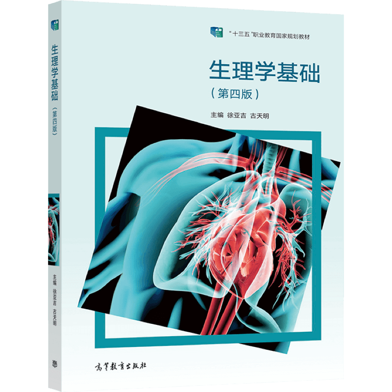 生理学基础第四版亚吉天明