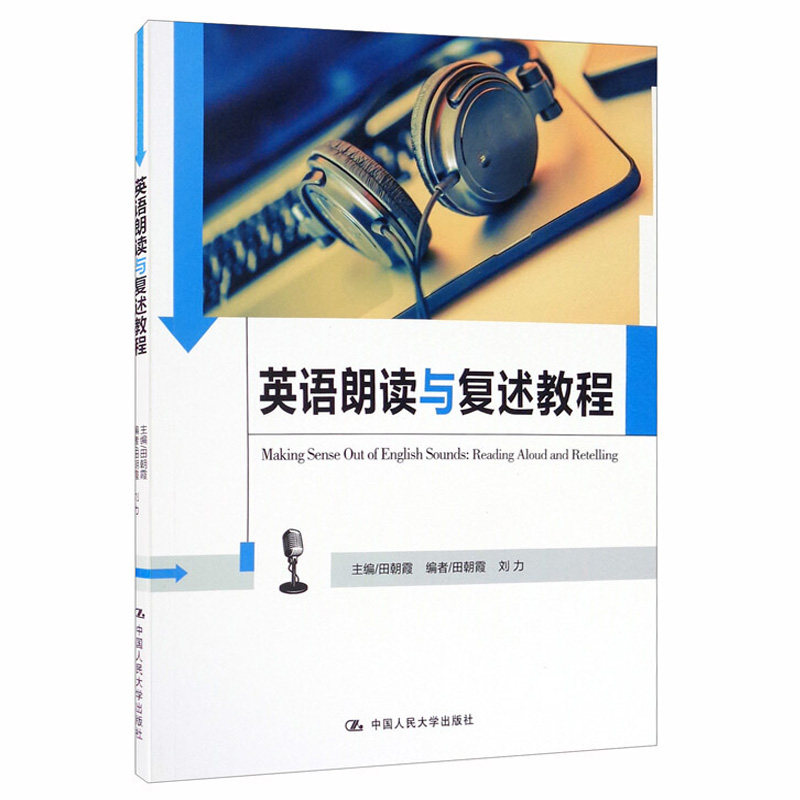 英语朗读与复述教程 中国人民大学英语口语能力标准实施系列教材  田朝霞 刘力 编 中国人民大学出版社9787300232874使用感如何?