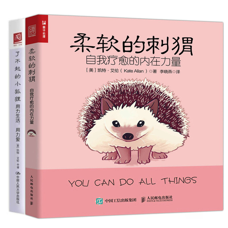 柔软的刺猬 自我疗愈的内在力量+了不起的小狐狸:用力生活 用力爱