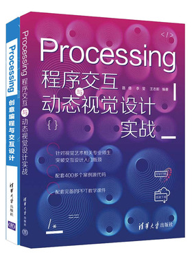 Processing程序交互与动态视觉设计实战+Processing创意编程与交互设计书籍