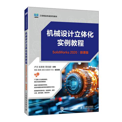 机械设计立体化实例教程 SolidWorks 2022 微课版 卢文 张晋修 周克媛 邮电出版社9787115691194