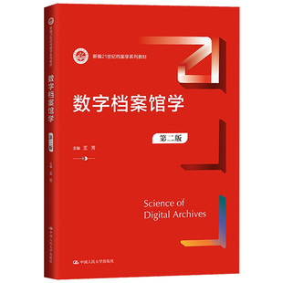 数字档案馆学 第二版 王芳 9787300327310 中国大学出版社