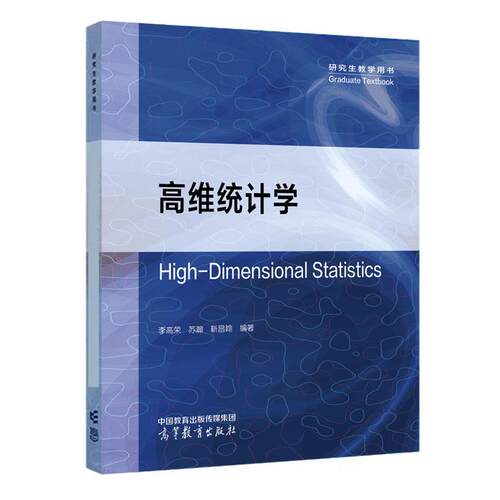 高维统计学 李高荣 苏瀚 靳昌翰 高等教育出版社9787040670974
