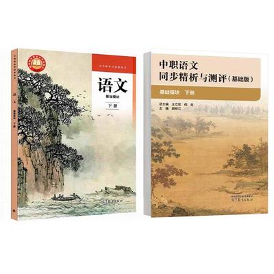 语文 基础模块 下册+中职语文同步析与测评 基础版 基础模块 下册 2本 高等教育出版社