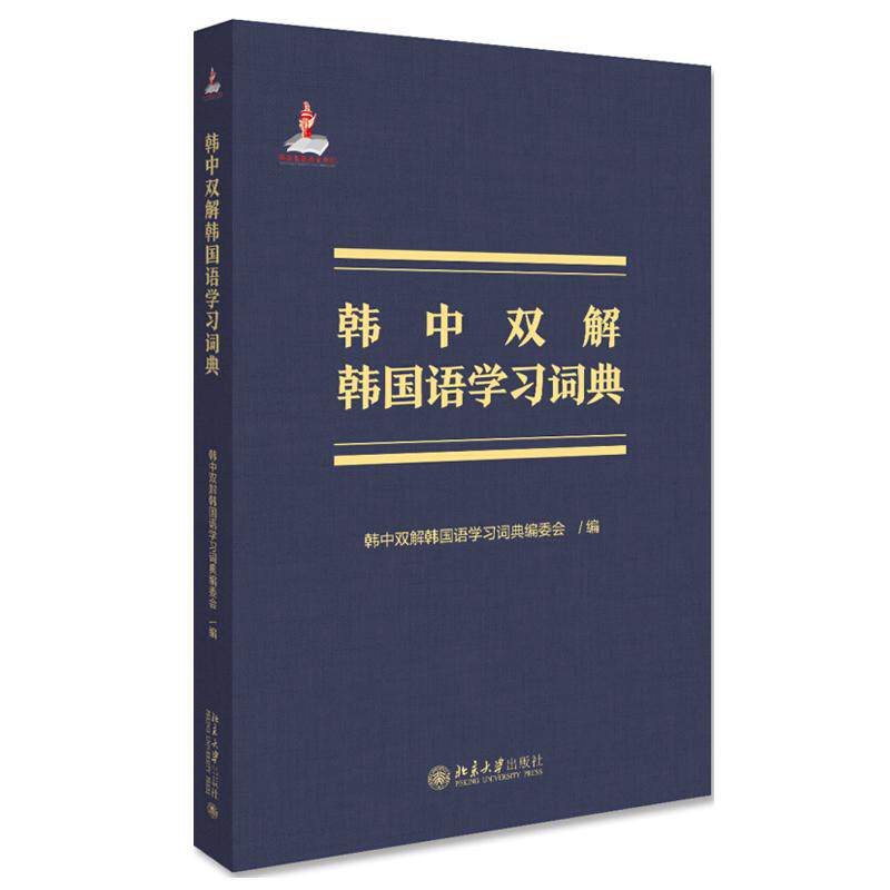 韩中双解韩国语学词典 韩中双解韩国语学词典编委会 9787301309032 北京大学出版社