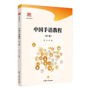 现货 手语教程 中 博学·特殊教育系列  倪兰主编  9787309160215 复旦大学出版社书籍