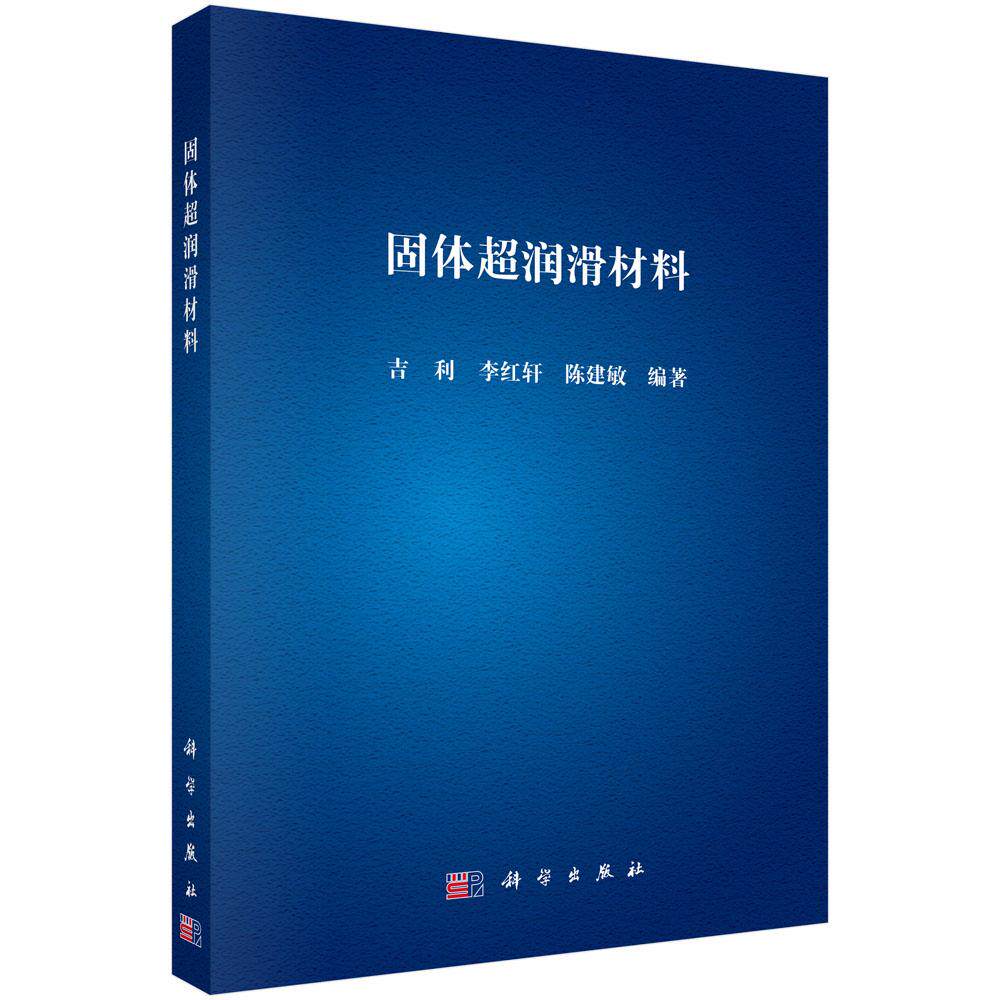 固体润滑材料 吉利 李红轩 陈建敏 科学出版社9787030773722
