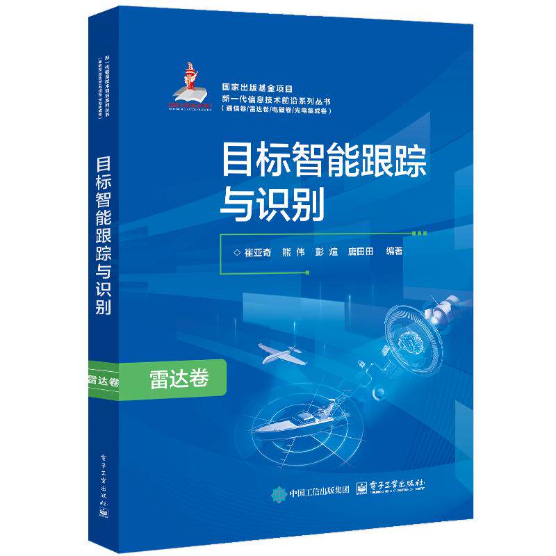 目标智能跟踪与识别 崔亚奇 电子工业出版社9787121495267