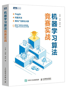 正版 机器学习算法竞赛实战 kaggle 阿里天池 9787115569592 人民邮电出版社书