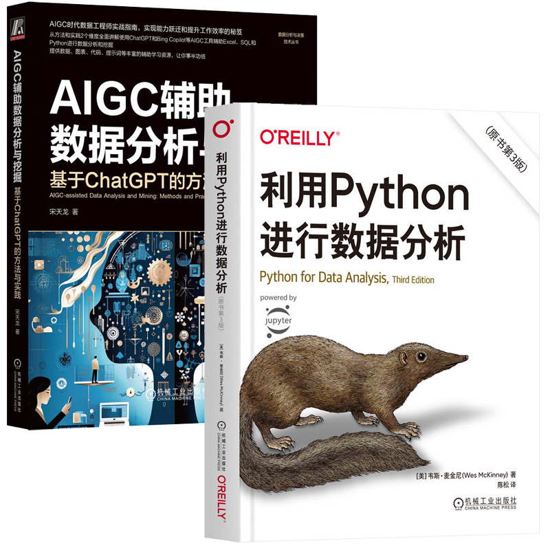 AIGC辅助数据分析与挖掘 基于ChatGPT的方法与实践+利用Python进行数据分析 原书第3版  共2册机械工业出版社