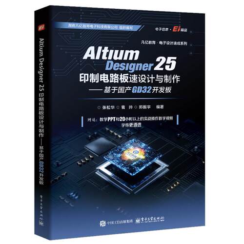 Altium Designer 25印制电路板设计与 基于国产GD32开发板 张松华 等 电子工业出版社9787121520884