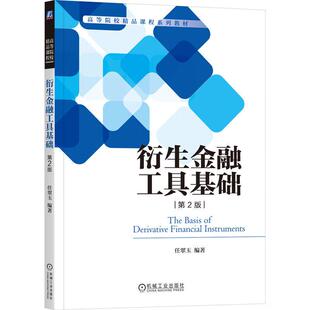 衍生金融工具基础 第2版 任翠玉 机械工业出版社9787111762980