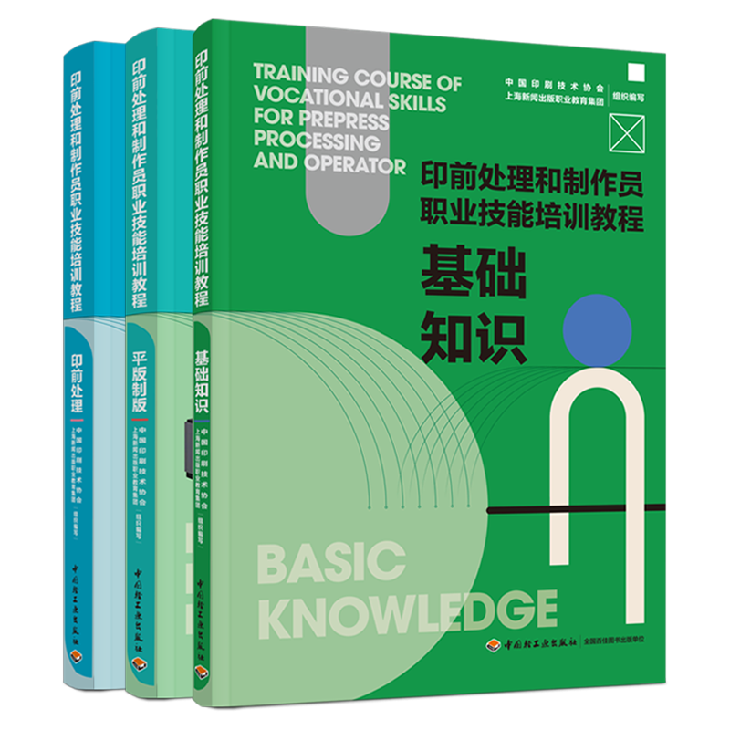 印前处理 +平版制版+基础知识基础知识 印前处理和制作员职业技能培训教程 中国印刷技术协会 上海新闻出版职业教育集团 2本图书