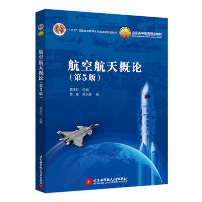 现货 航空航天概论 第5版 贾玉红 著  9787512438606 北京航空航天大学出版社书籍