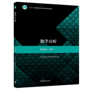 正版 数学分析 第五版 第5版 上册 华东师范大学数学科学学院编 9787040506945 十二五普通高等教育本科规划教材 高等教育出版社书