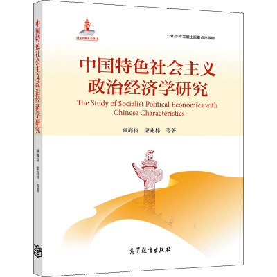 正版 社会主义政治经济学研究 顾海良 荣兆梓 高等教育出版社9787040553185 高等院校经济学类专业硕士博士生参考教材书籍