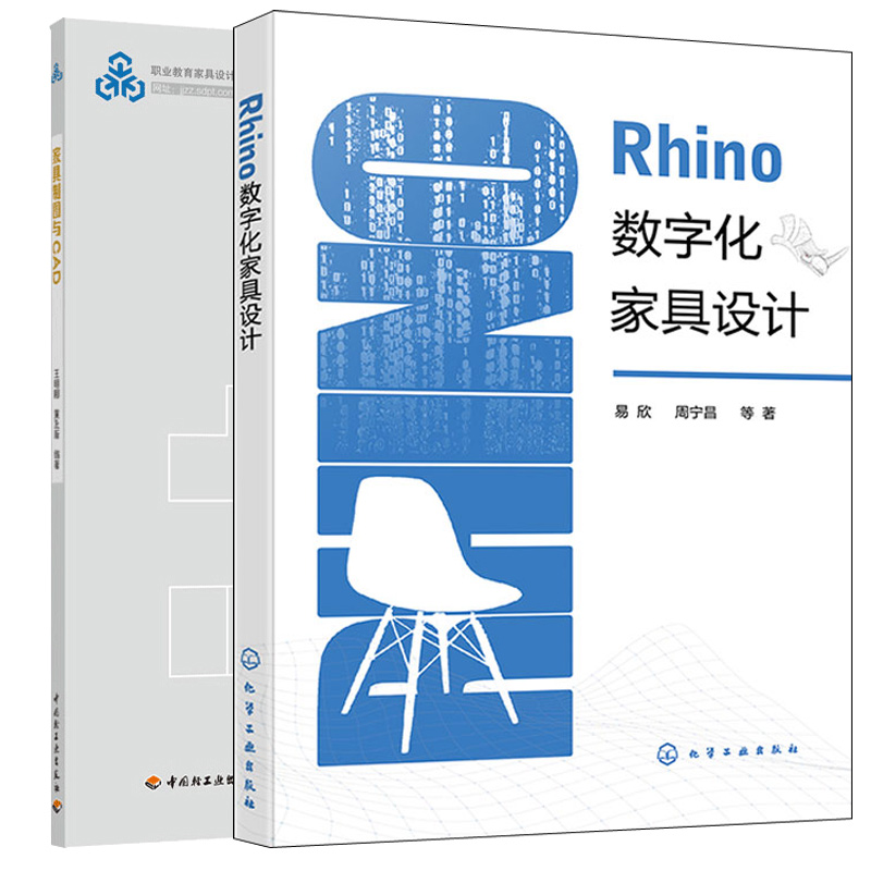 Rhino数字化家具设计+家具制图与CAD 2本图书籍