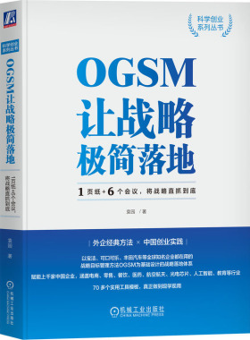 正版 OGSM让战略简落地：1页纸+6个会议，将战略直抓到底 袁园 9787111727019 机械工业出版社书籍