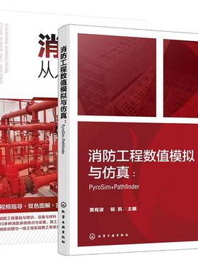 【全2册】消防工程数值模拟与仿真：PyroSim+Pathfinder 黄有波+消防工程从入门到精通